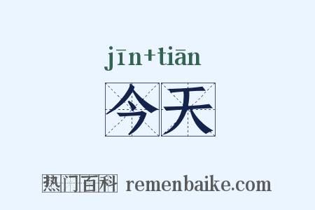 今天是什么意思的图片